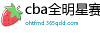 cba全明星赛